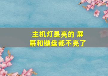 主机灯是亮的 屏幕和键盘都不亮了